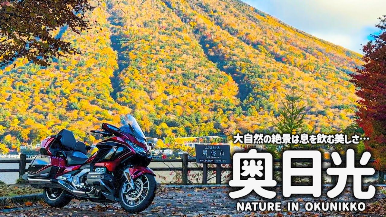 【奥日光バイク旅】華厳滝が消えていた…。中禅寺湖周辺にある雄大な自然に感動するツーリング！山王林道を抜けジビエ料理も満喫しました。【HONDA Gold Wing/モトブログ】