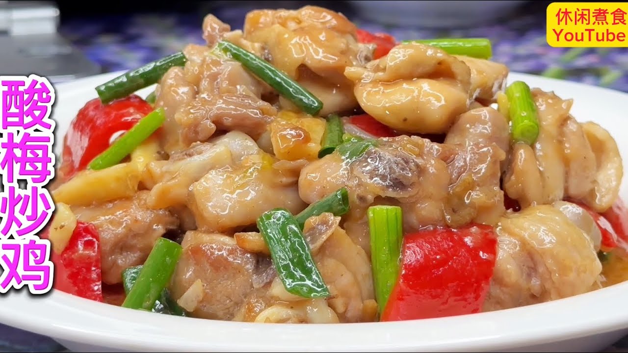 酸梅炒鸡，嫰滑入味，酸甜開胃，下饭超贊！【休闲煮食】#鸡腿肉 #酸梅