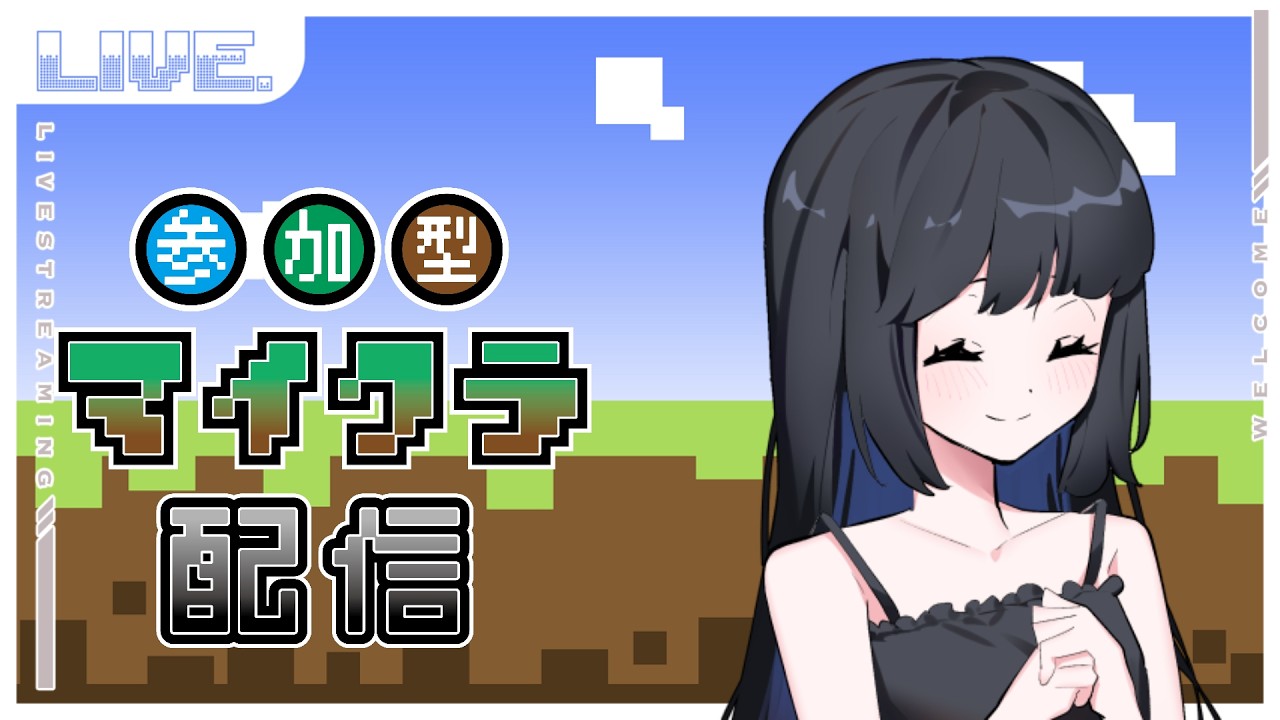 マイクラ「不定期」　参加型サバイバル　#１　静かにプレイ