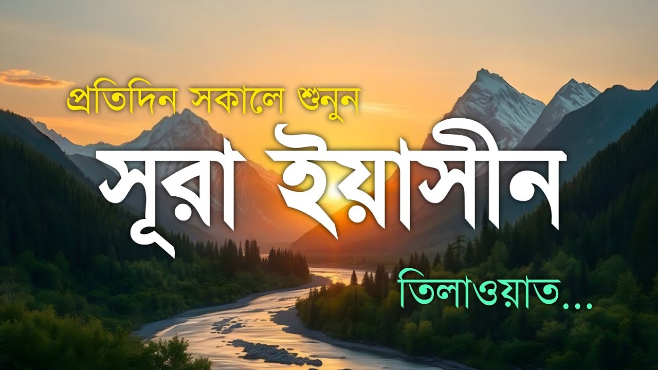 প্রতিদিন সকাল শুরু করুন সূরা ইয়াসিন তিলাওয়াতে | Heart Touching Surah Yasin(سورة يس)| Morning Peace