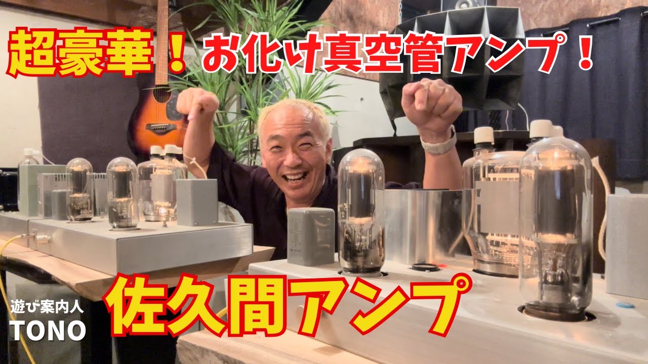 【至高の佐久間アンプ】オーディオ好き必見！巨大真空管833Aアンプが凄い音だった！