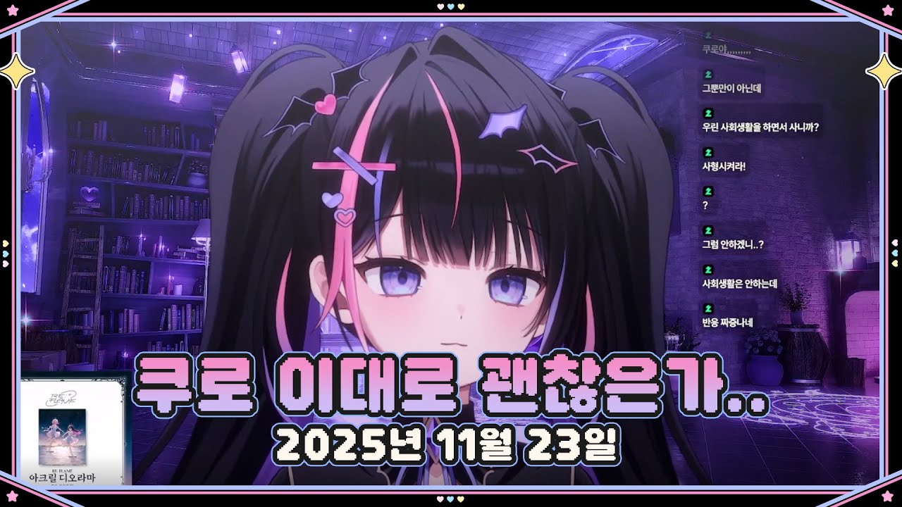 【2025.11.23】쿠로는 이대로 괜찮은가 ?
