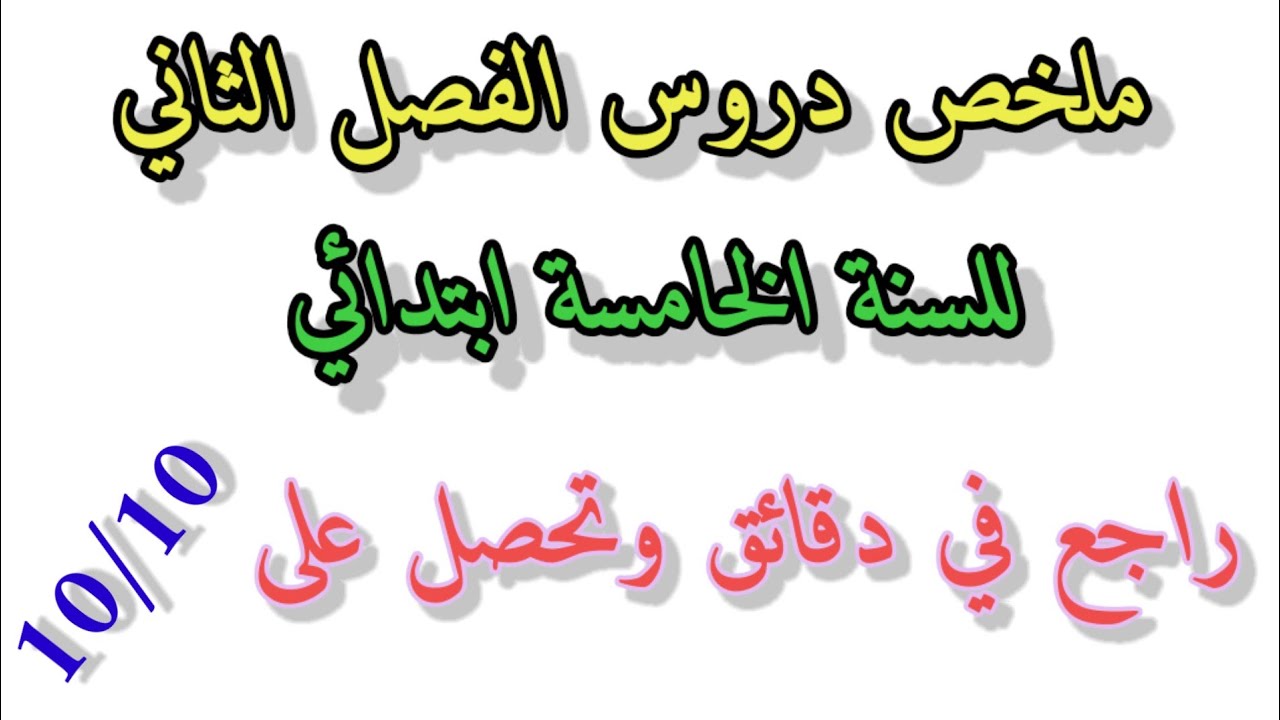 ملخص دروس الفصل الثاني لغة انجليزية سنة خامسة ابتدائي
