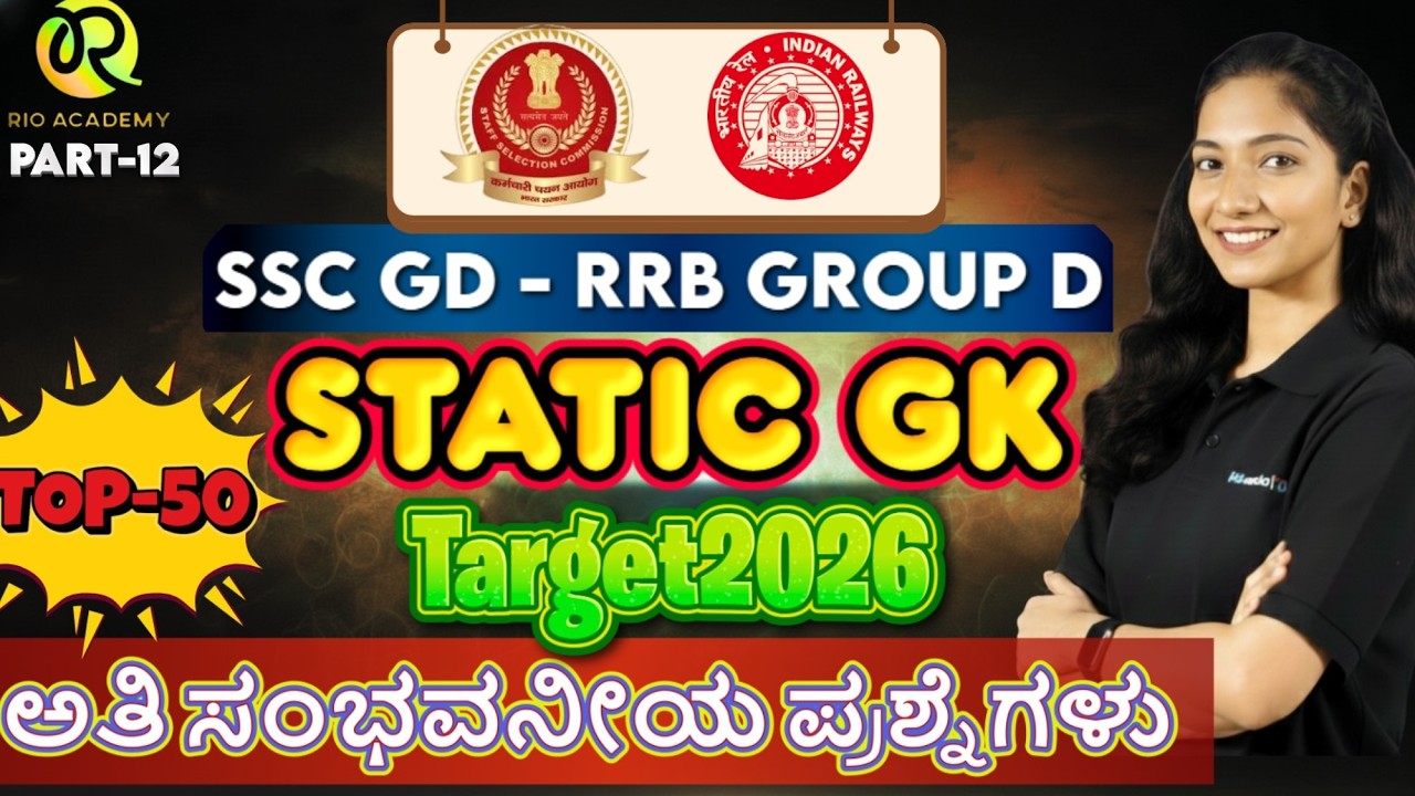 SSC - RRB (GD) | STATIK GK | ಸಾಮಾನ್ಯ ಜ್ಞಾನ | STATIC GK  Part-12 #ssc #rrbgroupd