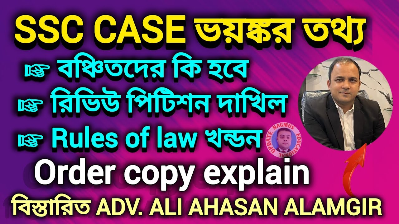 SSC বঞ্চিত এবং চাকরিরতদের রিভিউ ফাইল। LAW BREAK।ADV.ALI AHASAN ALAMGIR বিস্তারিত SSC CASE ORDER COPY
