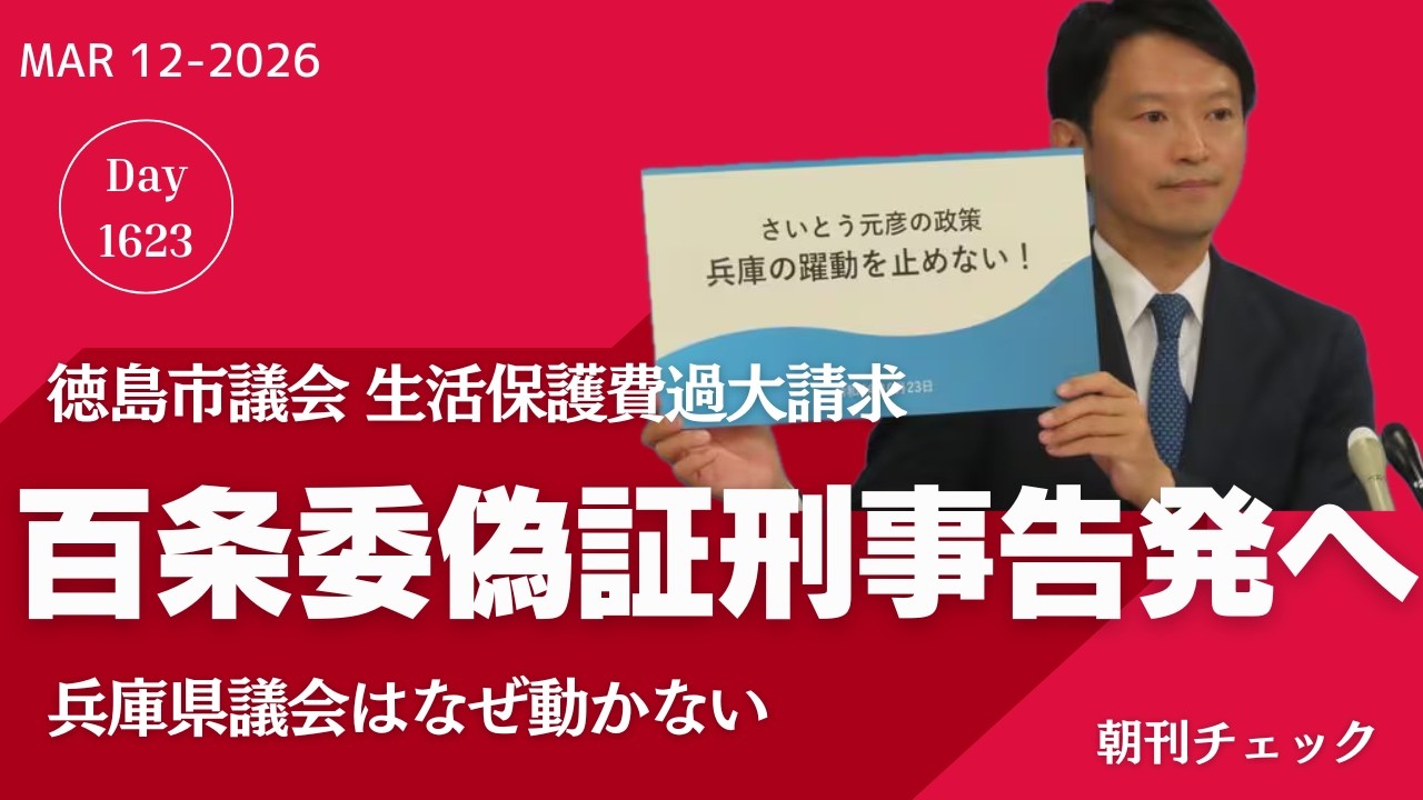 立花孝志 自己破産手続き開始　負債１２億円余り　民事訴訟停止／徳島市議会 百条委偽証で市長ら告発へ　兵庫県議会はなぜ動かない