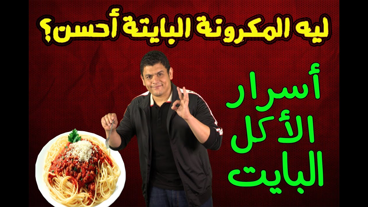ما لا تعرفه عن الاكل البايت !