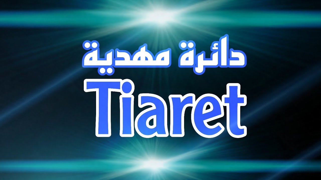 جولة في دائرة مهدية (ولاية تيارت)@OUMNADIR