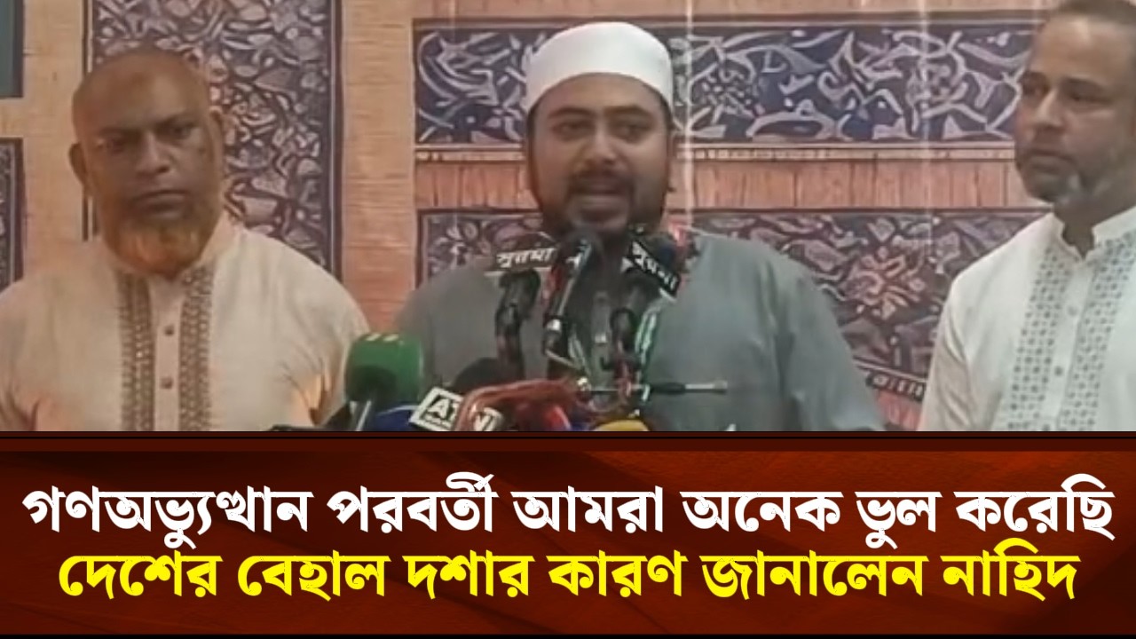 গণঅভ্যুত্থান পরবর্তী আমরা অনেক ভুল করেছিদেশের বেহাল দশার কারণ জানালেন নাহিদ | Face The People