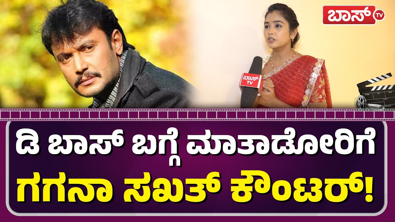 ಇವರ&zwj;್ಯಾರು ಡಿ ಬಾಸ್&zwnj; ಅಭಿಮಾನಿಗಳಲ್ಲ! | Bharjari Bachelors Gagana About Darshan |Z Power |Mahanati Gagana