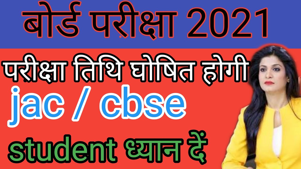 jac exam date 2021| jac board exam 2021date | cbse exam dates 2021|cbse board exam date 2021