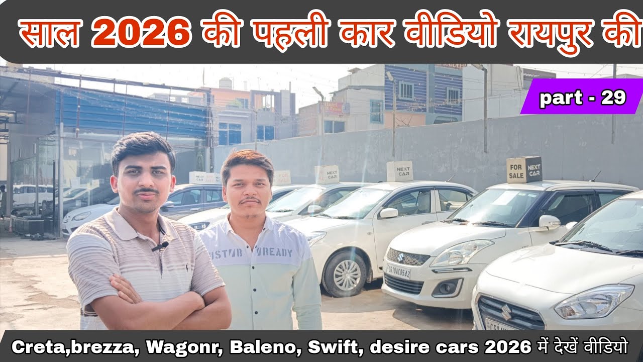 Raipur Second Hand Car Market 2026 | Alto, Swift, Brezza, Creta सस्ते में. #Manjeetkhatri #Cars 