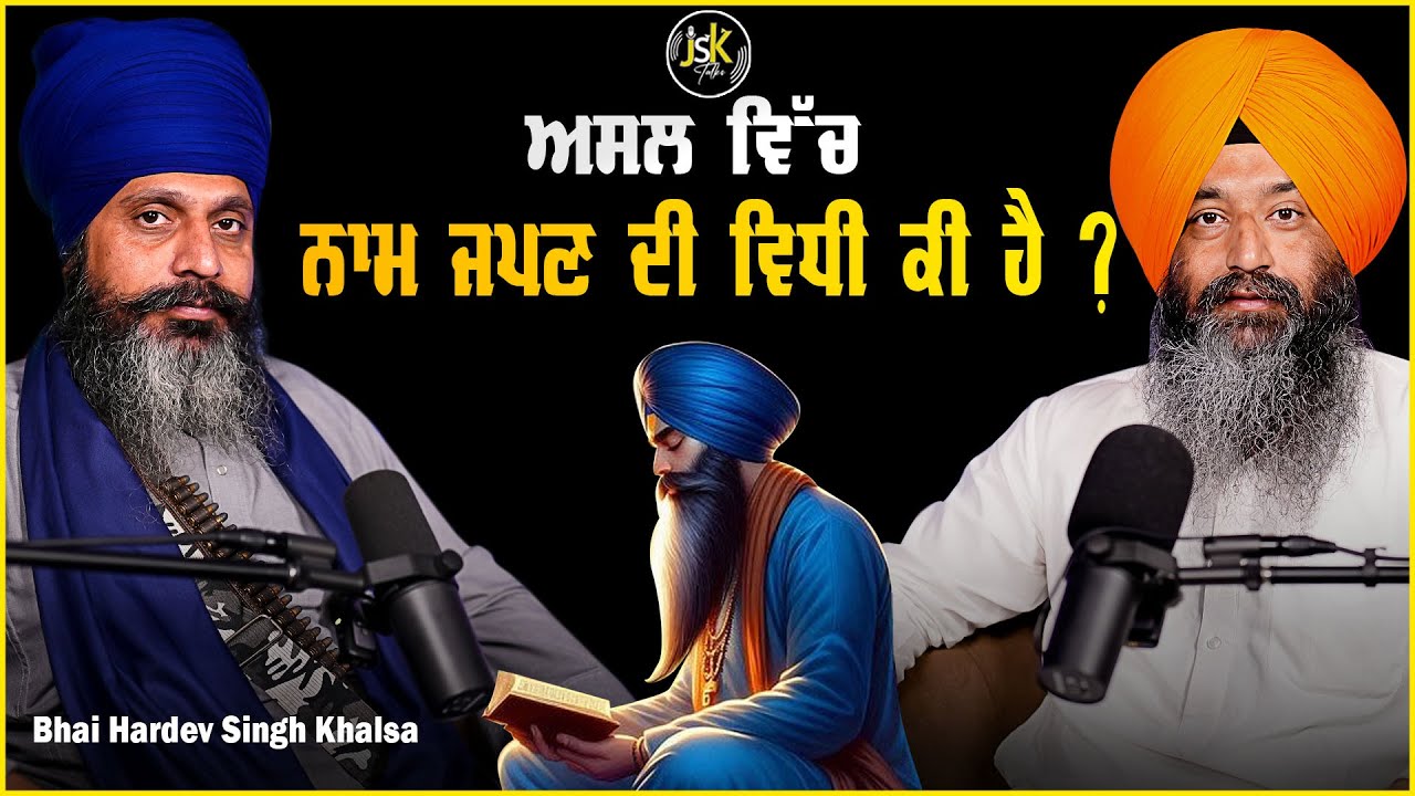 ਅਸਲ ਵਿੱਚ ਨਾਮ ਜਪਣ ਦੀ ਵਿਧੀ ਕੀ ਹੈ ? Bhai Hardev Singh Khalsa