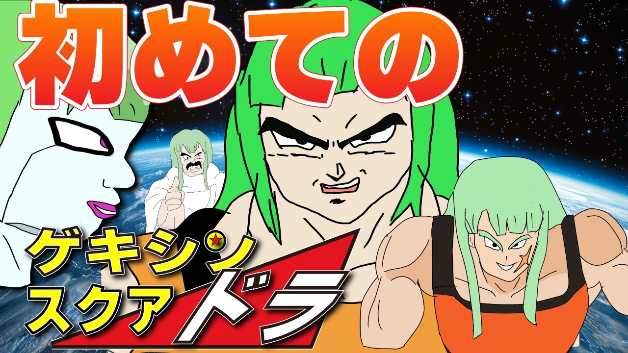 【#参加型】　ｄランクのゲキシンスクアドラ　【ドラゴンボール】