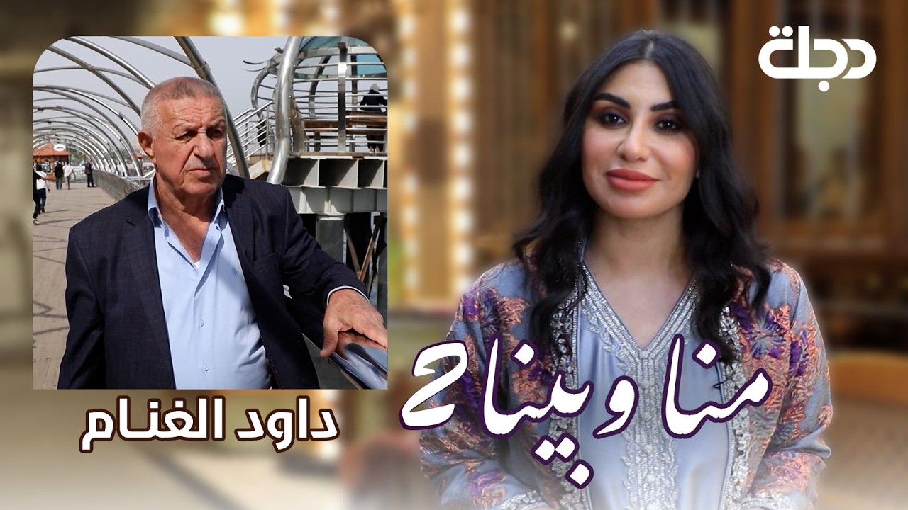 داود الغنام.. من البصرة إلى ضي الكمر وتايبين | منا وبينا الموسم الثاني