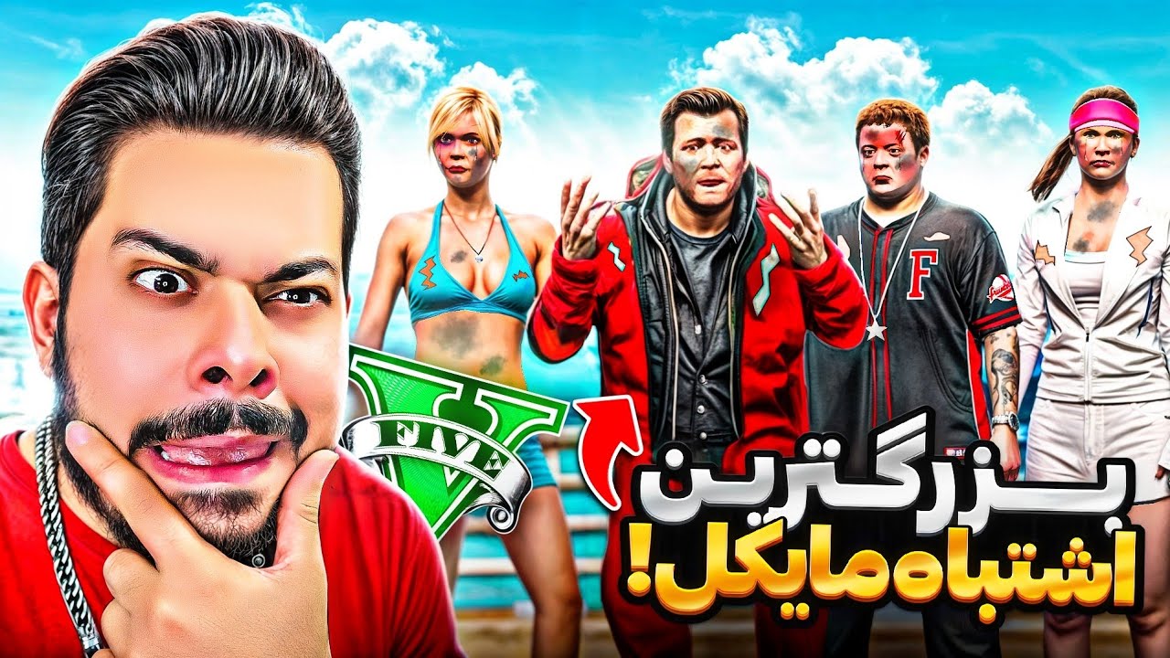 توی جی تی ای مایکل بزرگترین اشتباه زندگیشو کرد 🤦🏻‍♂️😰 دار و ندارشو از دست داد 💸
