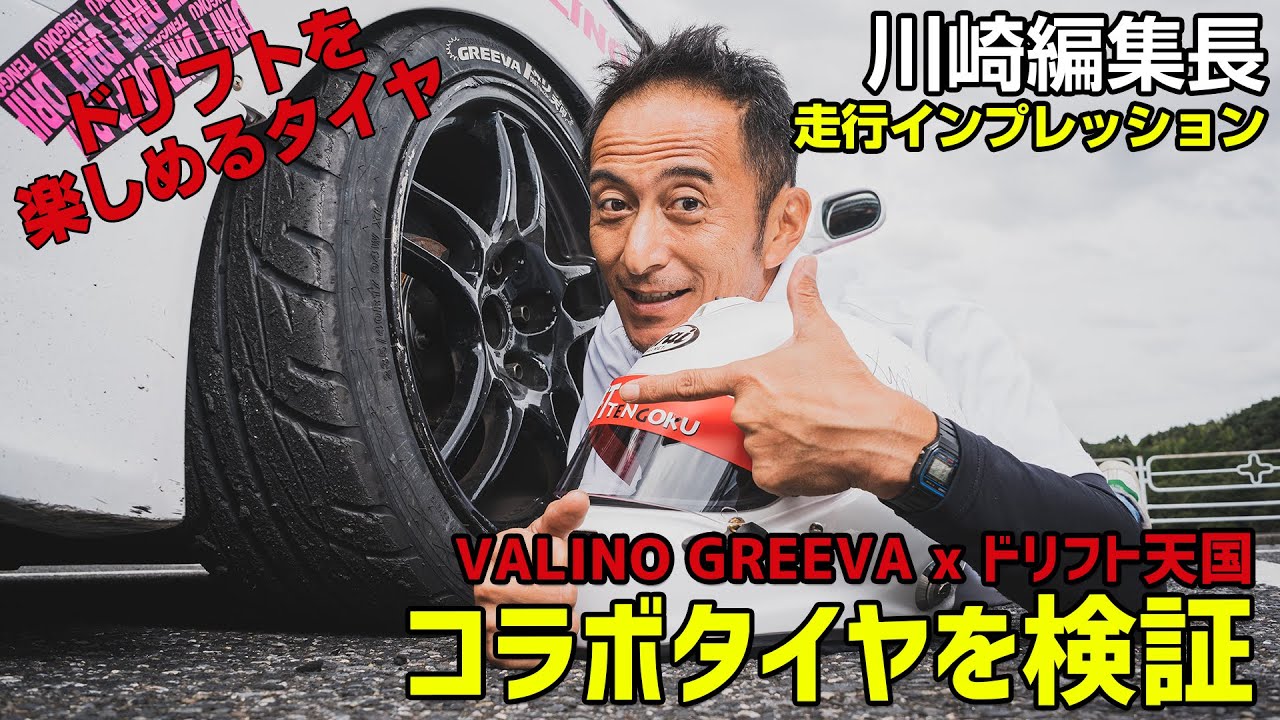 ただ、ひたすら楽しく走れた！【ヴァリドリ天国 #02】VALINO GREEVAｘドリフト天国 SPコラボタイヤを［川崎編集長がインプレッション］