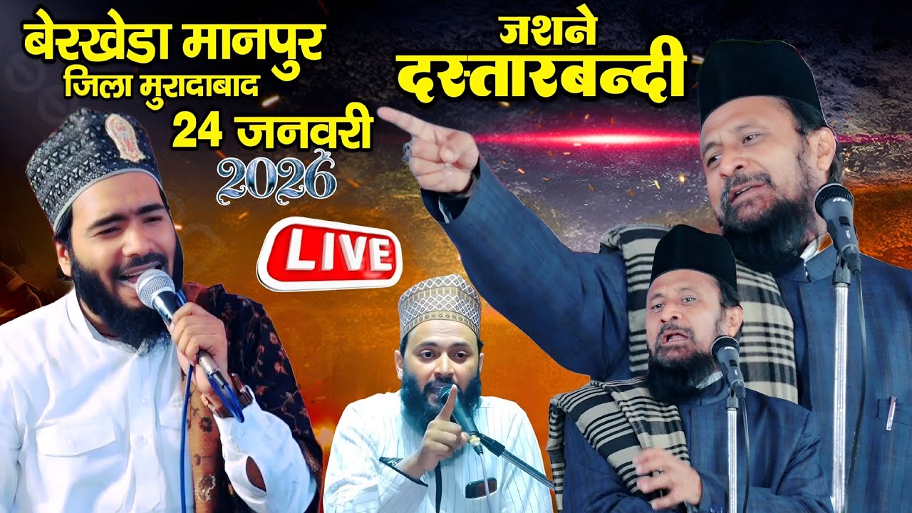 🔴 Live Gulam Rasool Balyavi with Mohammad Ali faizi in Berkhera Jial Moradabad - 24 January 2026