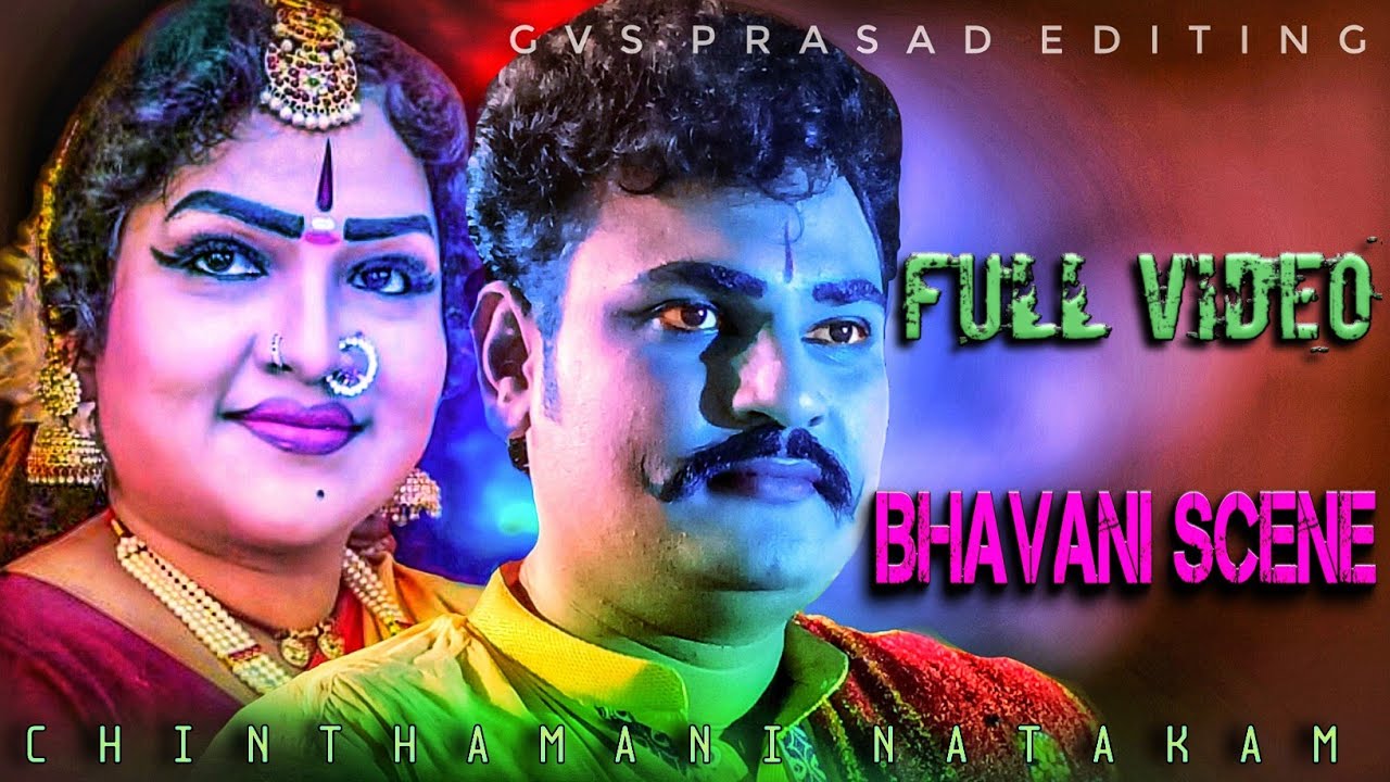 నువ్వా.?నేనా.?అన్నట్లుగా #Jrdv & #రత్నశ్రీ పోటా పోటీగా నటించిన చింతామణి నాటకం నుండి పూర్తి భవానిసీన్