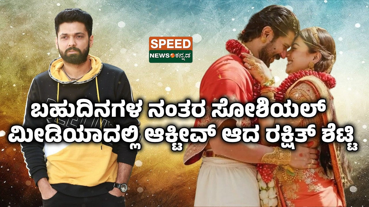 Rashmika Mandanna | Rakshit Shetty |ಬಹುದಿನಗಳ ನಂತರ ಸೋಶಿಯಲ್ -ಮೀಡಿಯಾದಲ್ಲಿ ಆಕ್ಟಿವ್ ಆದ ರಕ್ಷಿತ್ ಶೆಟ್ಟಿ|SNK