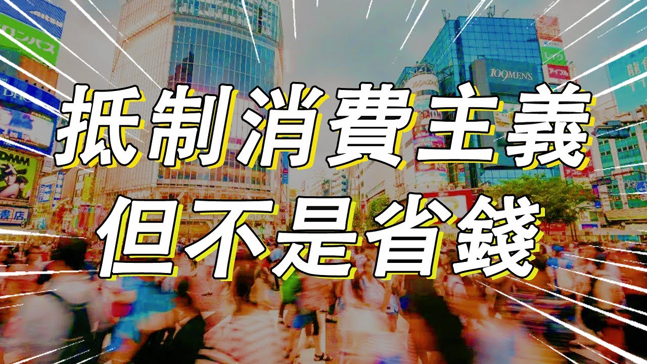 深受其害卻樂在其中，消費主義是如何給人洗腦的？如何免受消費主義的侵蝕？