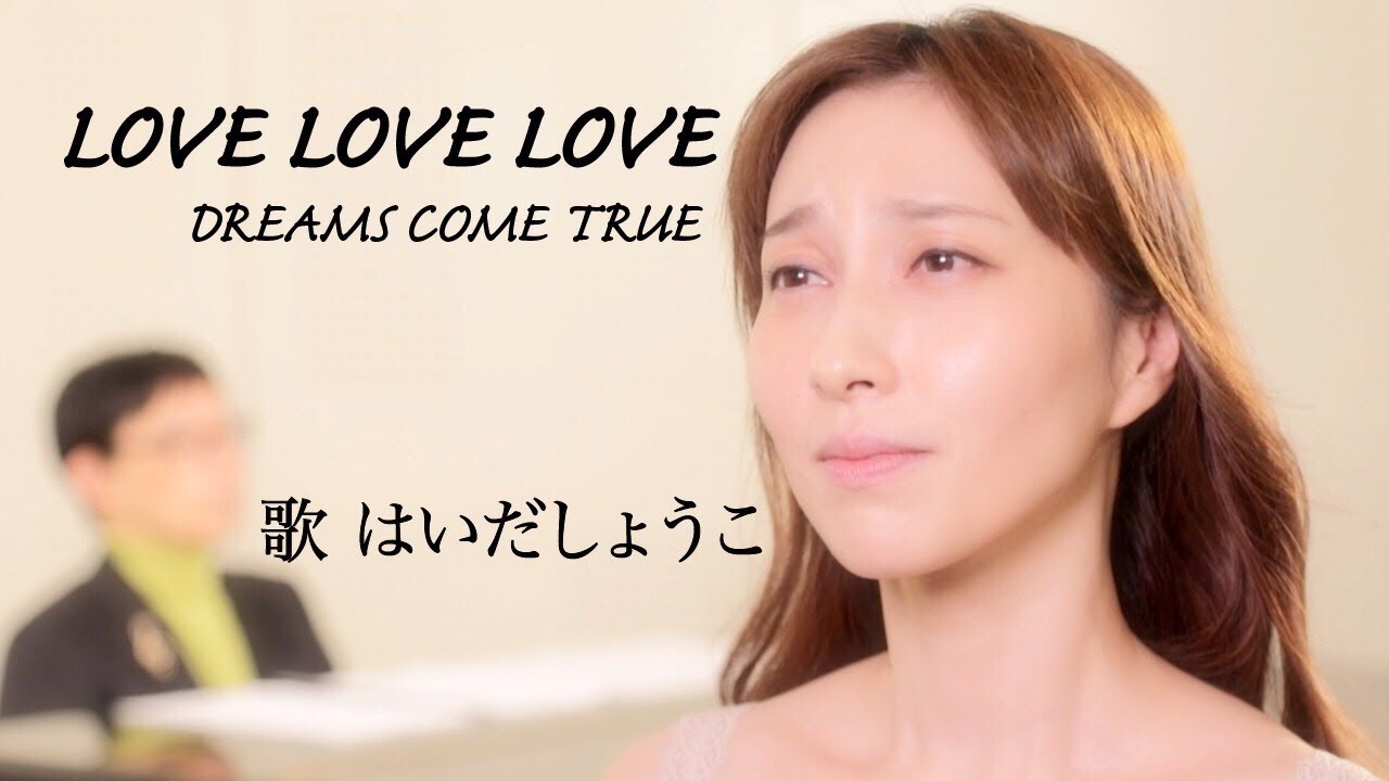 はいだしょうこ「LOVE LOVE LOVE」- DREAMS COME TRUE（フル）〈公式〉