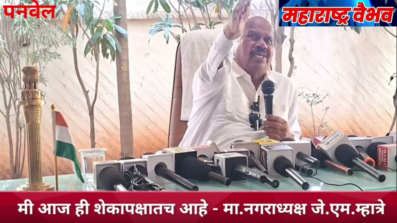मी महाविकास आघाडीतून बाहेर पडलोय पण मी आज ही शेकापक्षातच आहे - मा.नगराध्यक्ष जे.एम.म्हात्रे