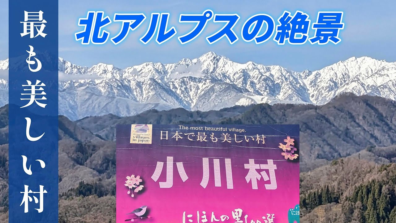 ”日本で最も美しい村” 長野県小川村からの北アルプスの絶景