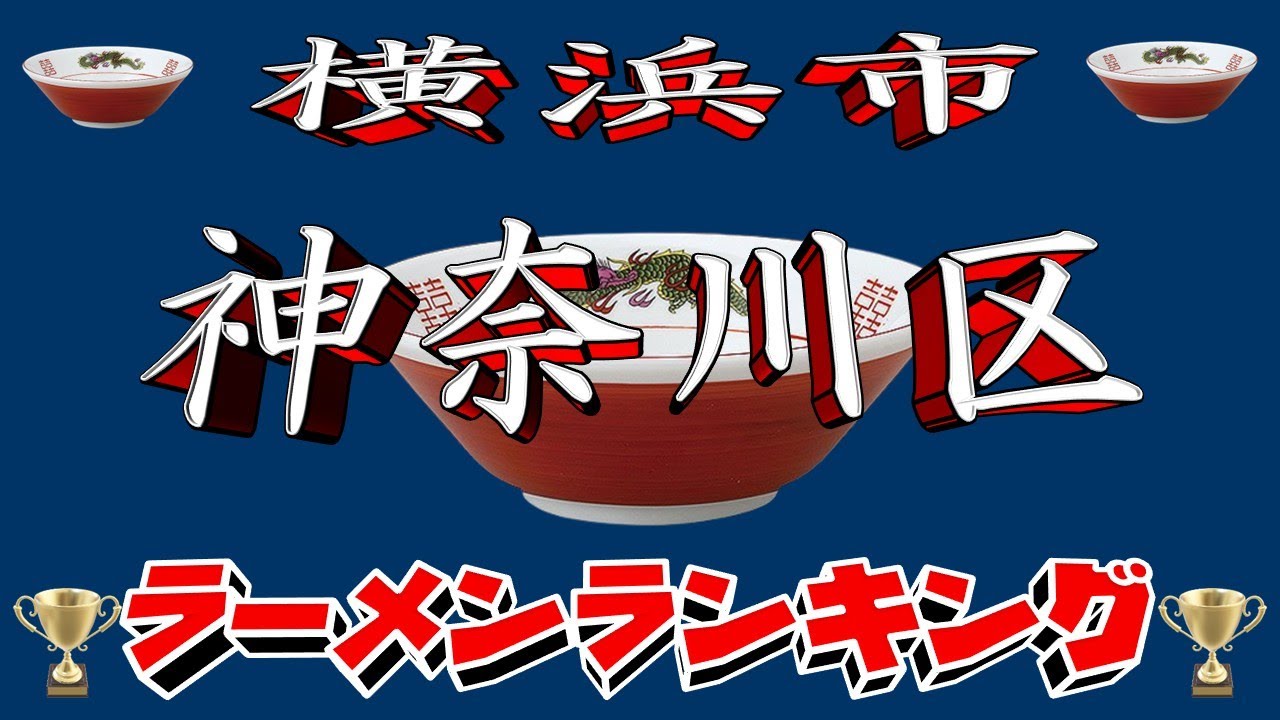 【令和7年最新版】神奈川県横浜市神奈川区ラーメンランキングTOP20！２０２５