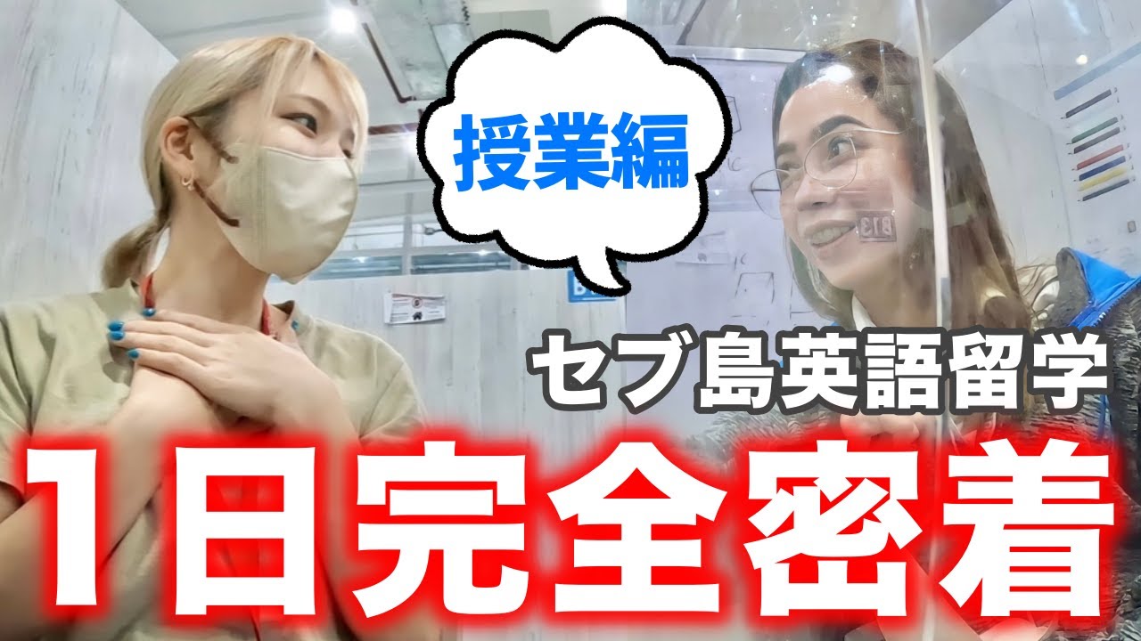【セブ島】英語留学の授業風景に完全密着❗️リアルな1日の流れをご紹介📚