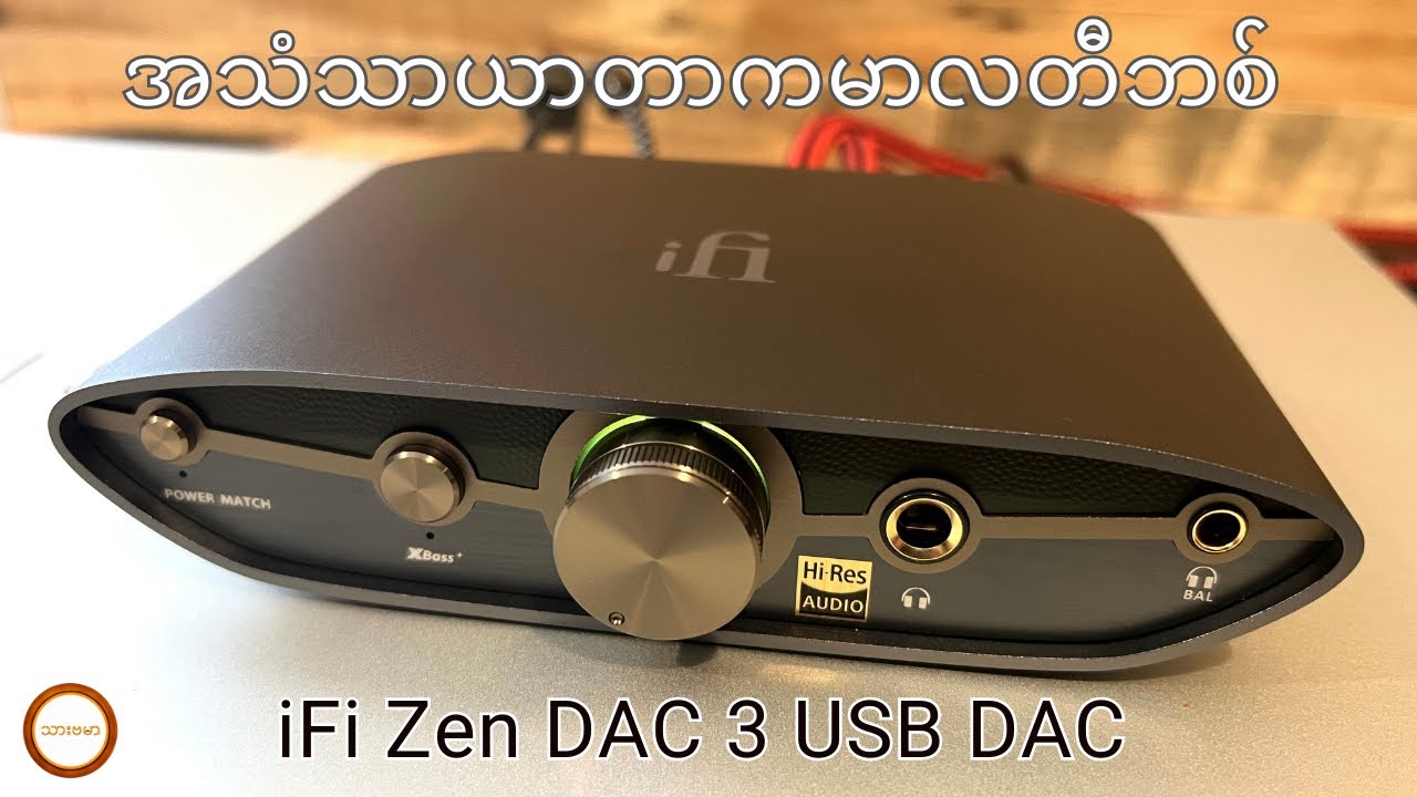 iFi Zen DAC 3 မာလတီဘစ် DAC ရီဗြူး