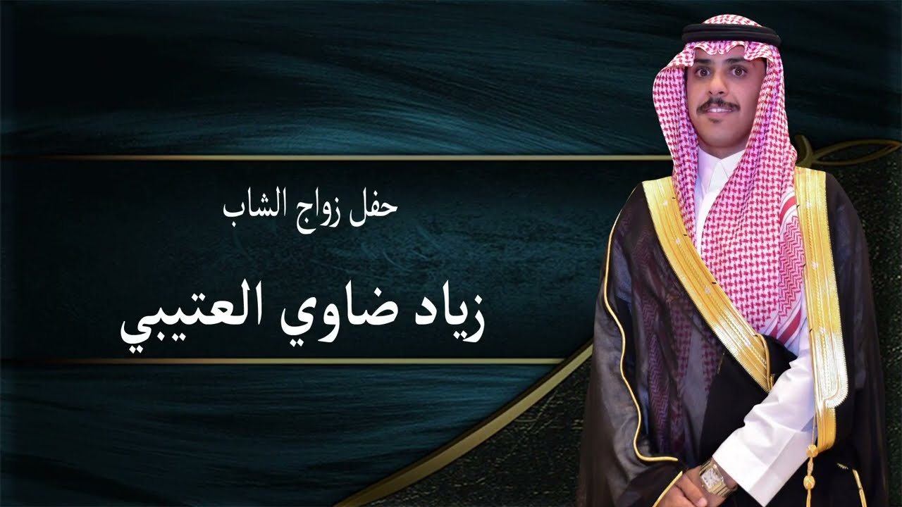 حفل زواج زياد ضاوي العتيبي
