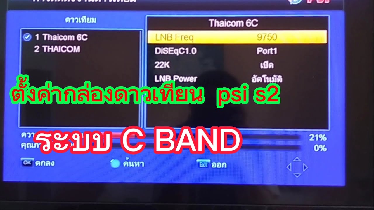 ตั้งค่ากล่องดาวเทียม psi s2 ระบบ c band (จานตะแกรง)