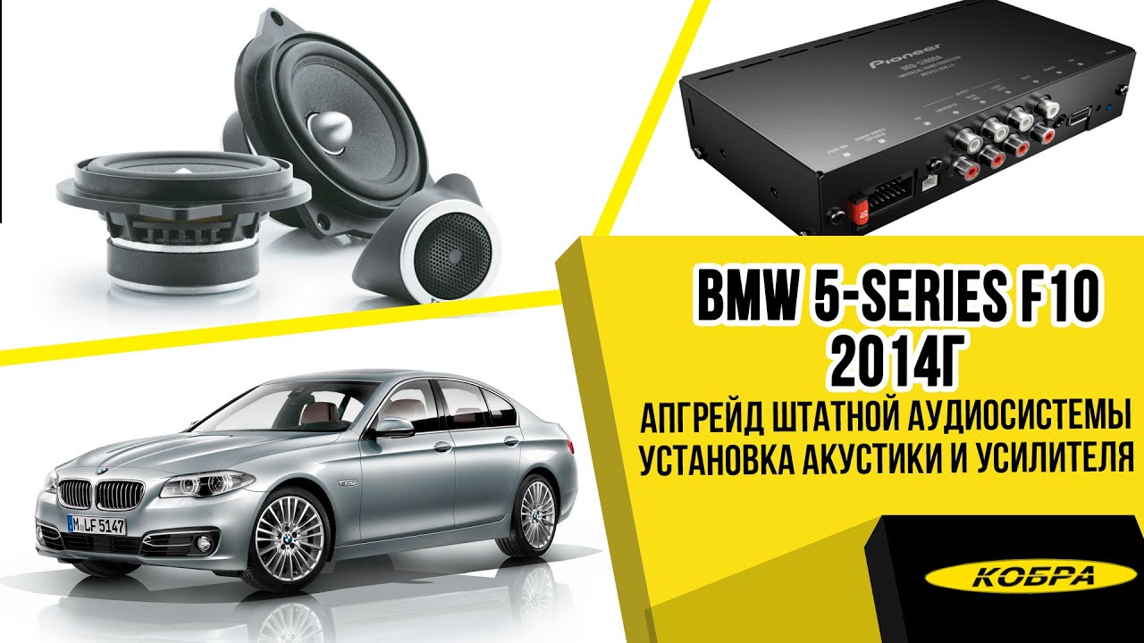 BMW 5-Series F10 2014г. Апгрейд штатной аудиосистемы на процессорную с заменой акустики.