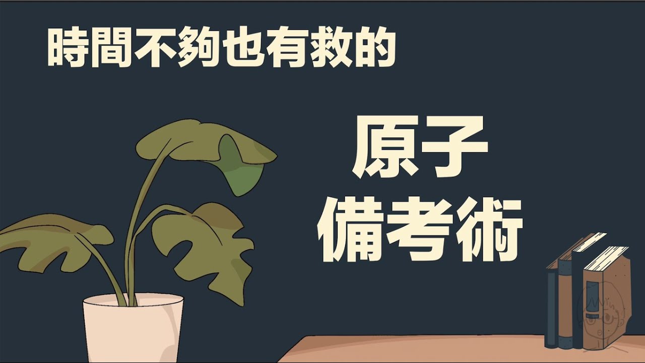【備考技巧】時間不夠也有救！原子備考術