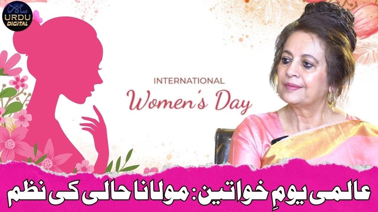 Prof. Sabiha Zubair Presents Maulana Hali’s Inspiring Poem on World Women’s Day