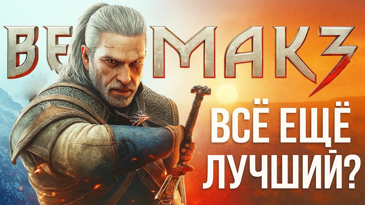 Почему Ведьмак 3 &mdash; всё ещё лучшая RPG на все времена!