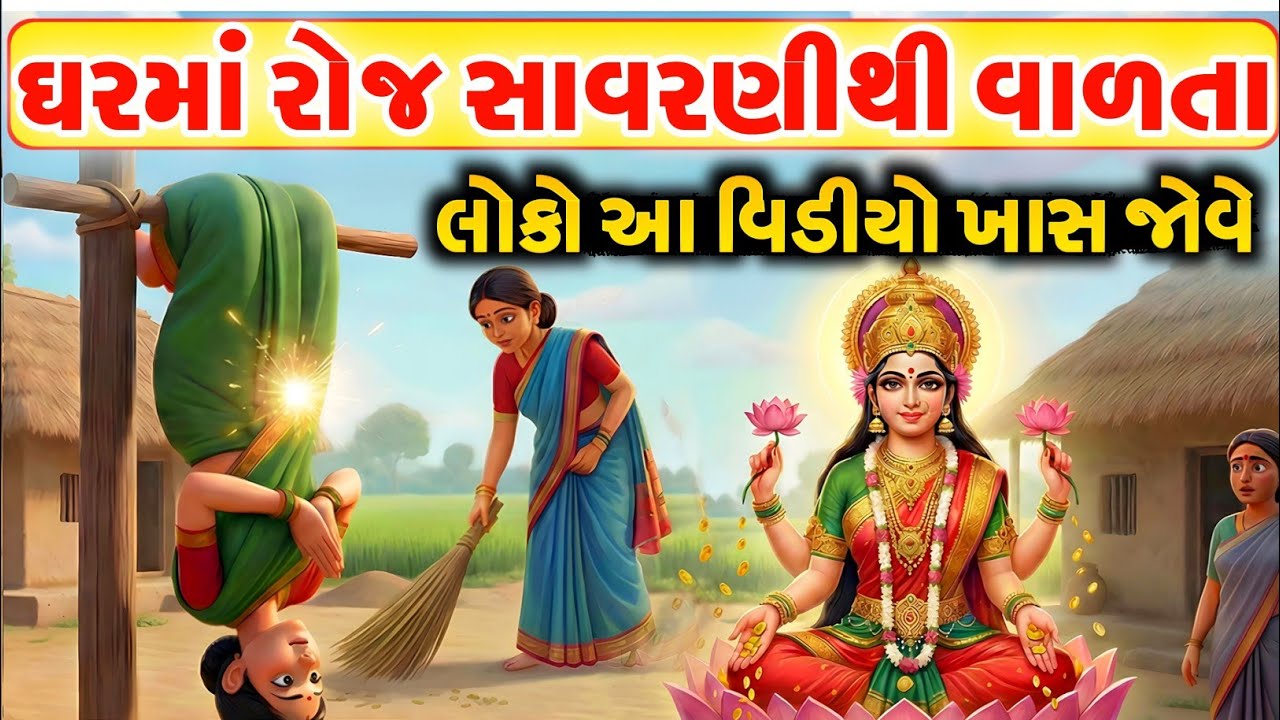 ઘરમાં રોજ સાવરણીથી વાળતા લોકો આ વિડીયો ખાસ જોવે | Gujarati Varta | vastu tips |