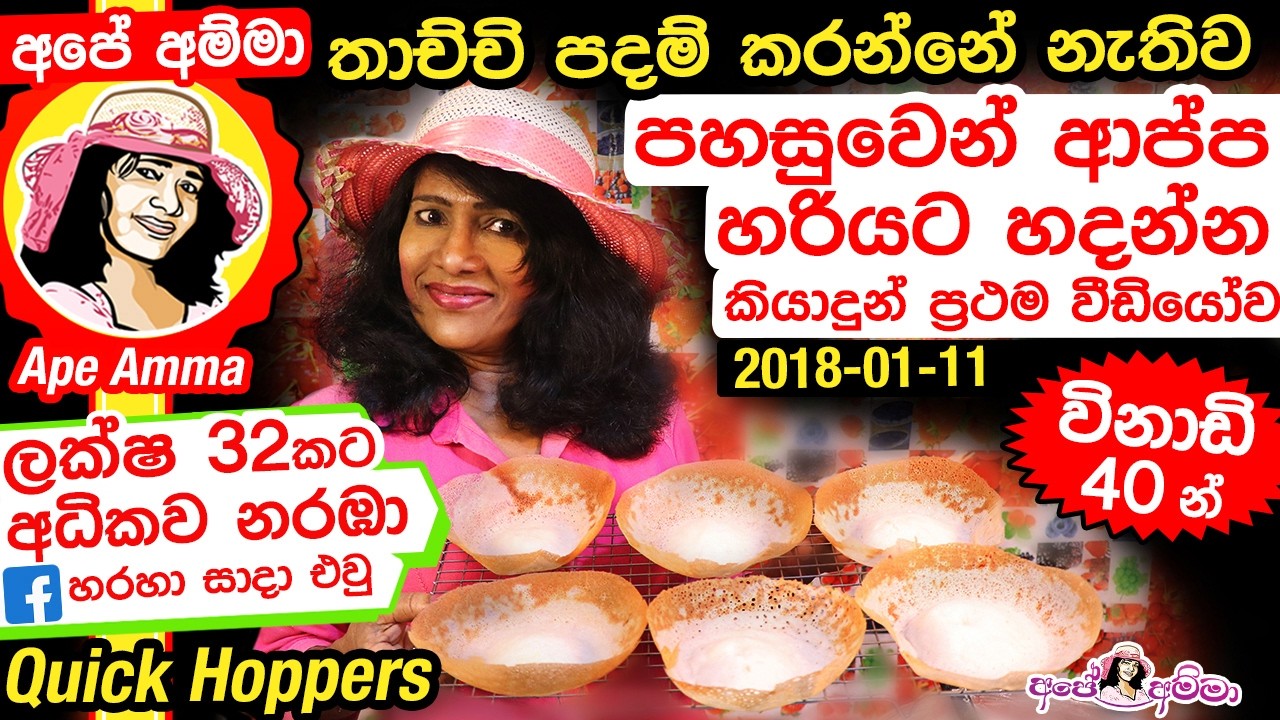 ✔ Sri Lankan hoppers (appa) පොල් කිරි විතරක් දාලා කිරිම කිරි රසට ආප්ප easy with Eng Sub Apé Amma