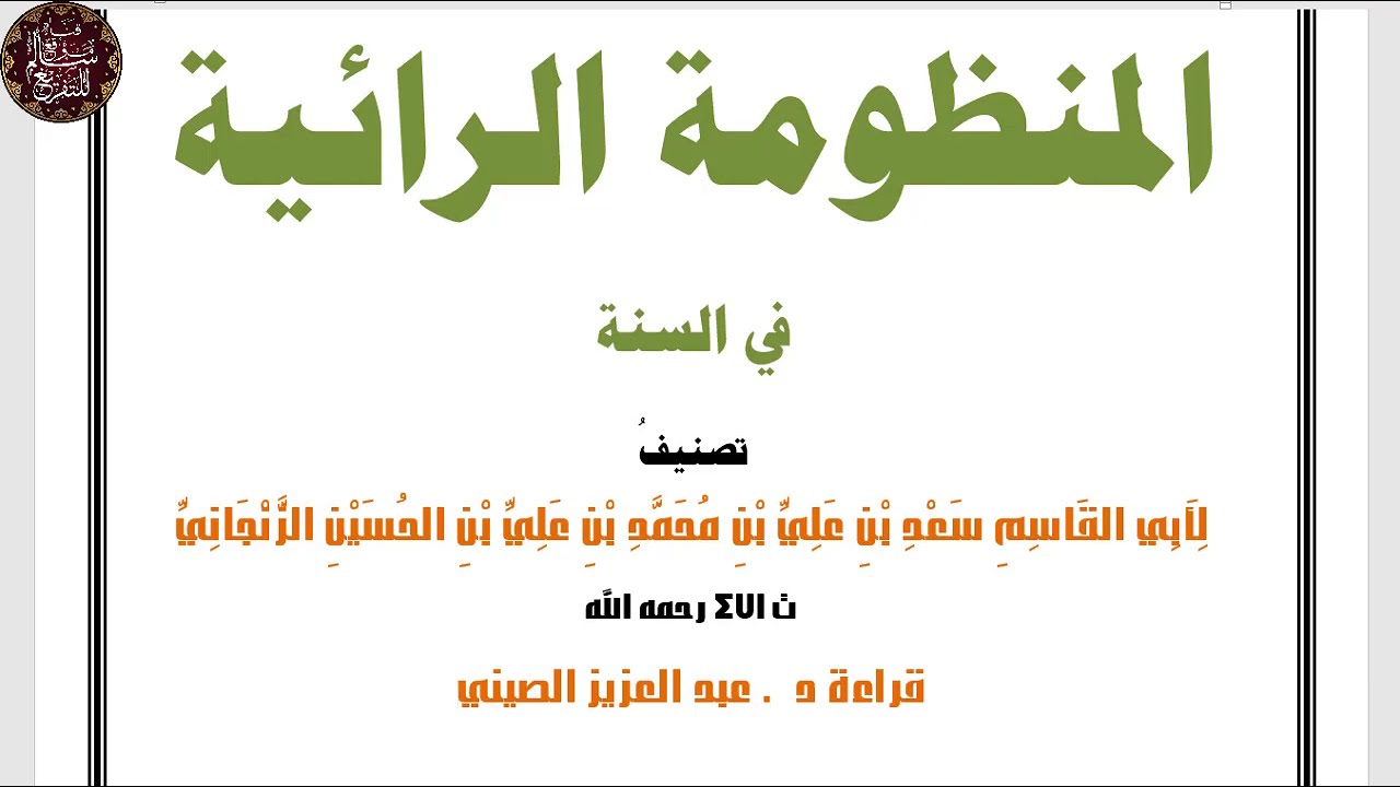 الكتاب المسموع 46|| المنظومة الرائية في السنة|| أبو القاسم سعد الزنجاني|| قراءة عبد العزيز الصيني