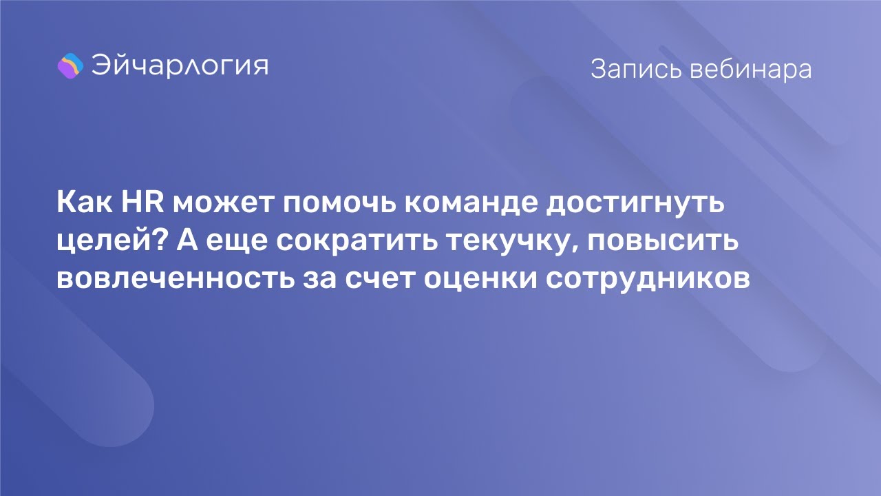 Как HR-специалисту достичь целей, сократить текучку, повысить вовлеченность за счет оценки персонала