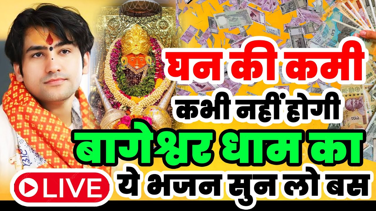 धन की प्राप्ति के लिए बागेश्वर धाम भजन सुनें |Laxmi Divya Darbar Bageshwar Dham Bhajan 2025 Hanuman