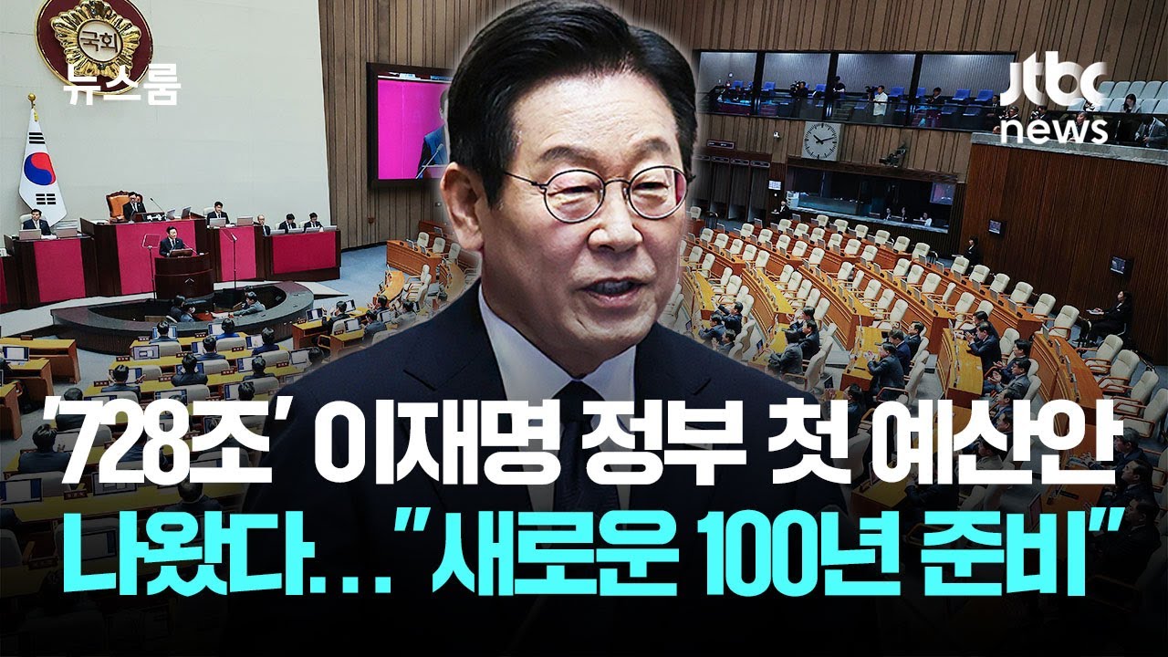 '728조' 이재명 정부 첫 예산안 나왔다&hellip;
