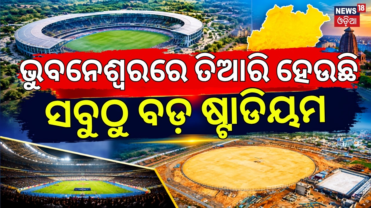 ଭୁବନେଶ୍ୱରରେ ସବୁଠୁ ବଡ଼ ଷ୍ଟାଡିୟମ | Odisha&rsquo;s Mega Sports Valley: 17,000-Seat Indoor Arena | N18V