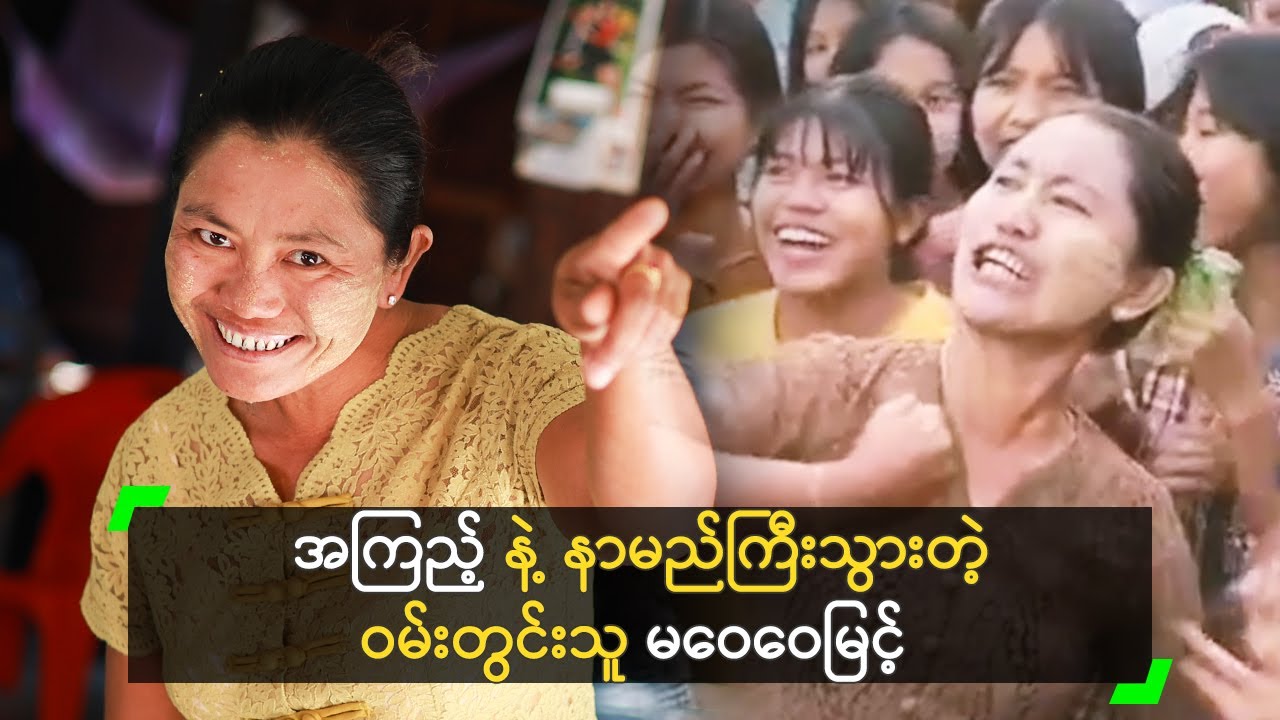 အကြည့်နဲ့ နာမည်ကြီးသွားတဲ့ ဝမ်းတွင်းသူ မဝေဝေမြင့်