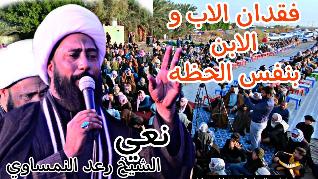 نعي الشيخ رعد النمساوي مجلس عزاء المرحومين احمد خضر و ماهر احمد