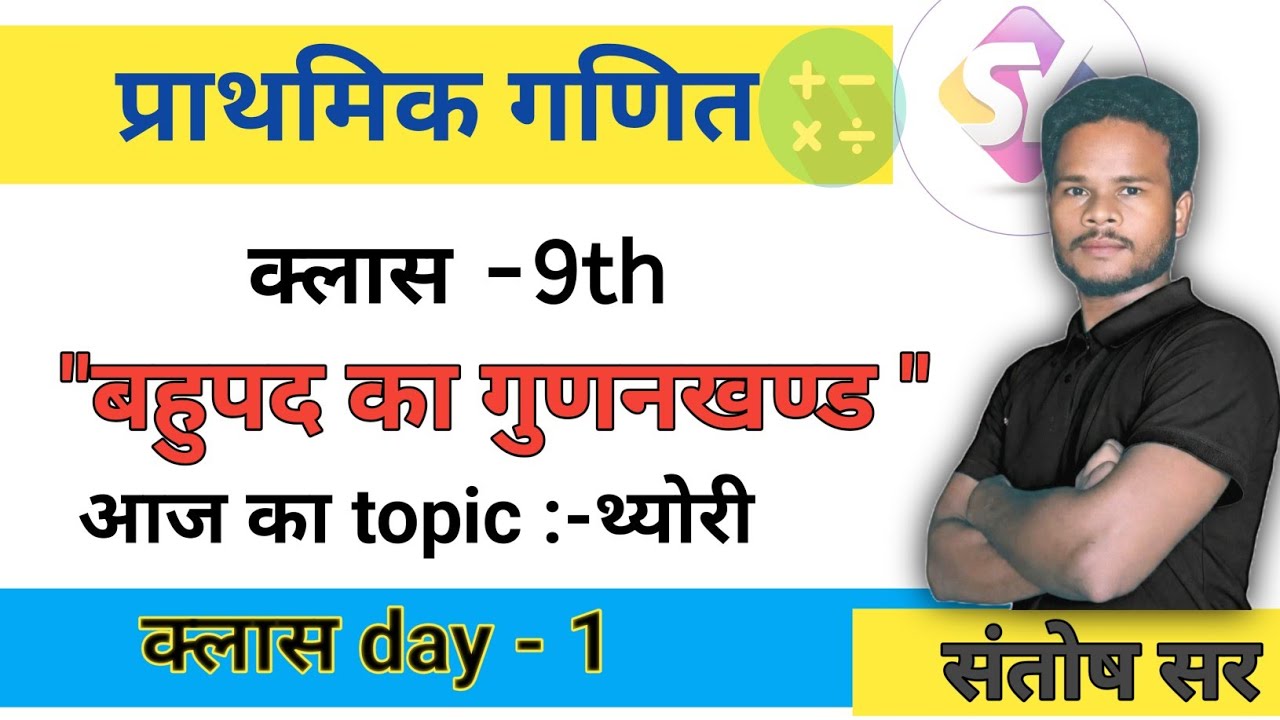 “बहुपद का गुणनखण्ड | आसान तरीका | Class 9 Maths 🔥”/by  santosh sir /