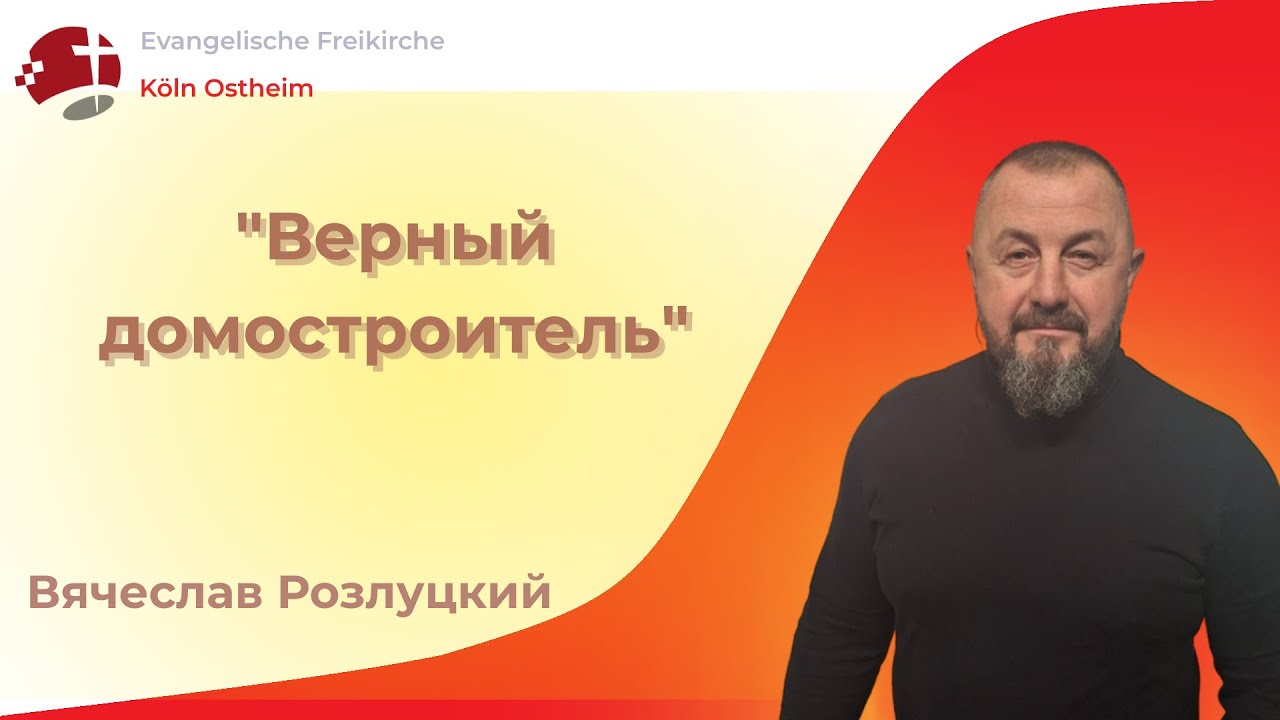 Верный домостроитель - Вячеслав Розлуцкий // Воскресная Проповедь