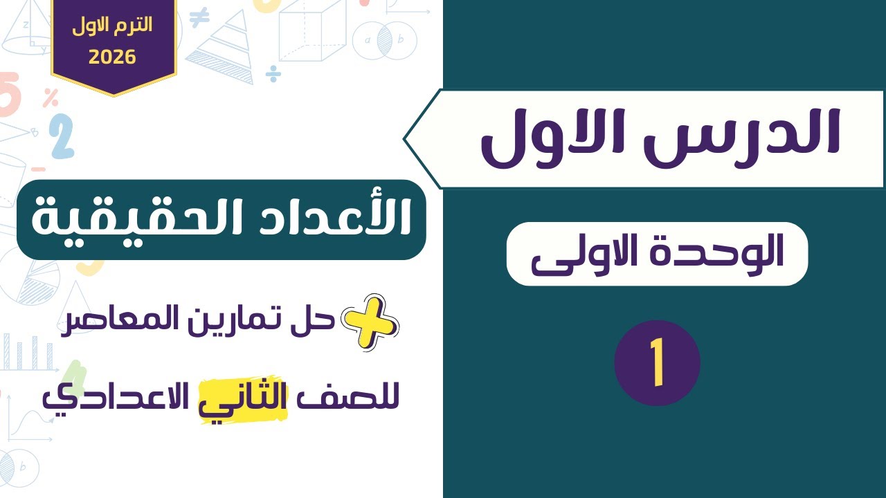 الاعداد الحقيقة | شرح و حل تمارين الدرس الاول | الوحدة الاولى للصف الثاني الاعدادي| الترم الاول 2026