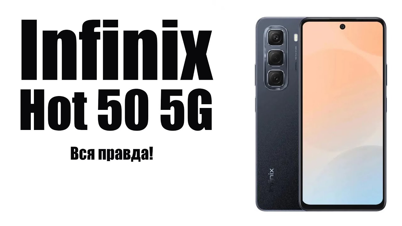 Infinix Hot 50 5G Стоит ли покупать? Обзор рынка смартфонов!